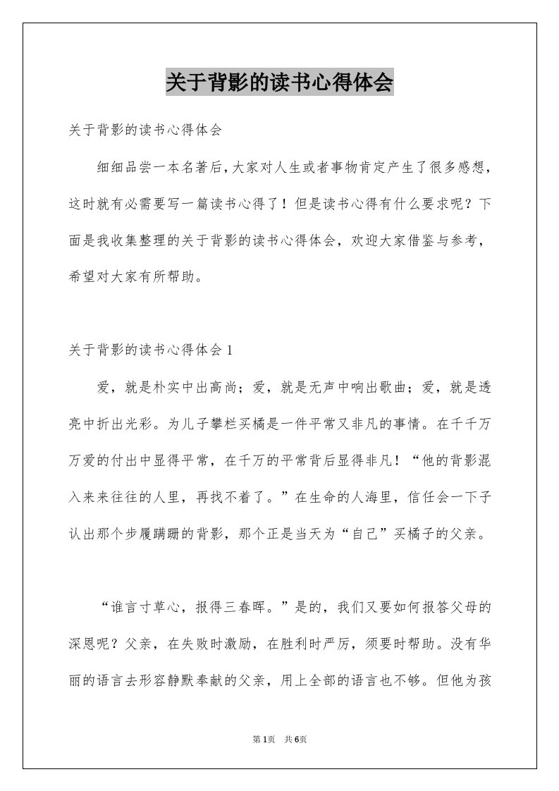 关于背影的读书心得体会