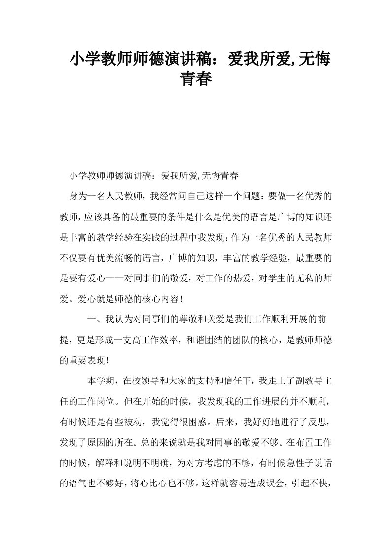 小学教师师德演讲稿爱我所爱无悔青春