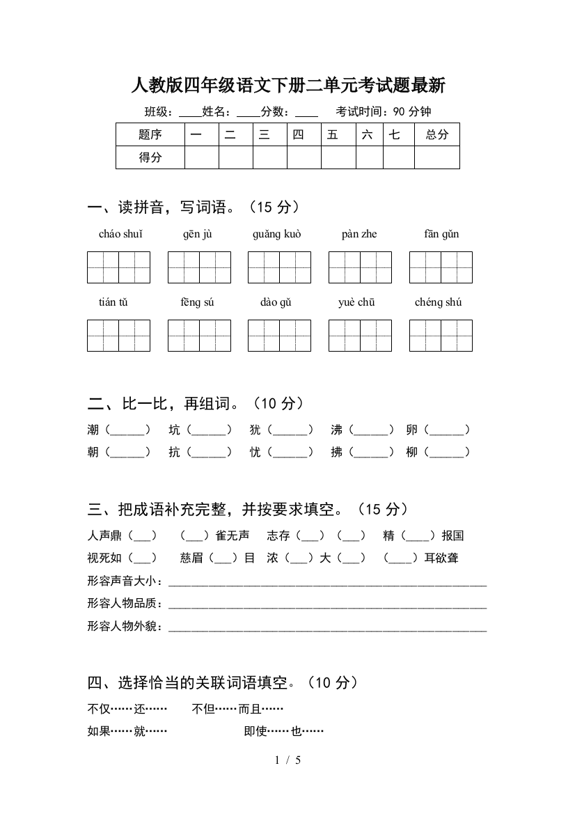 人教版四年级语文下册二单元考试题最新