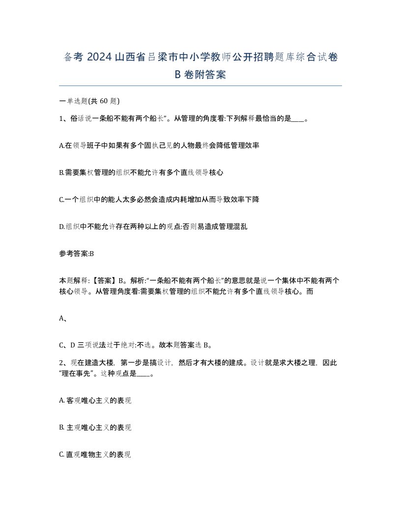 备考2024山西省吕梁市中小学教师公开招聘题库综合试卷B卷附答案