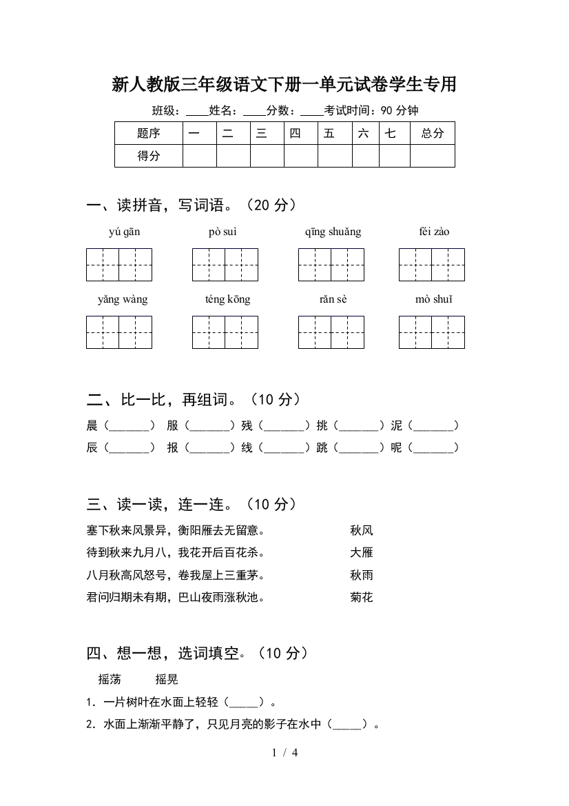 新人教版三年级语文下册一单元试卷学生专用