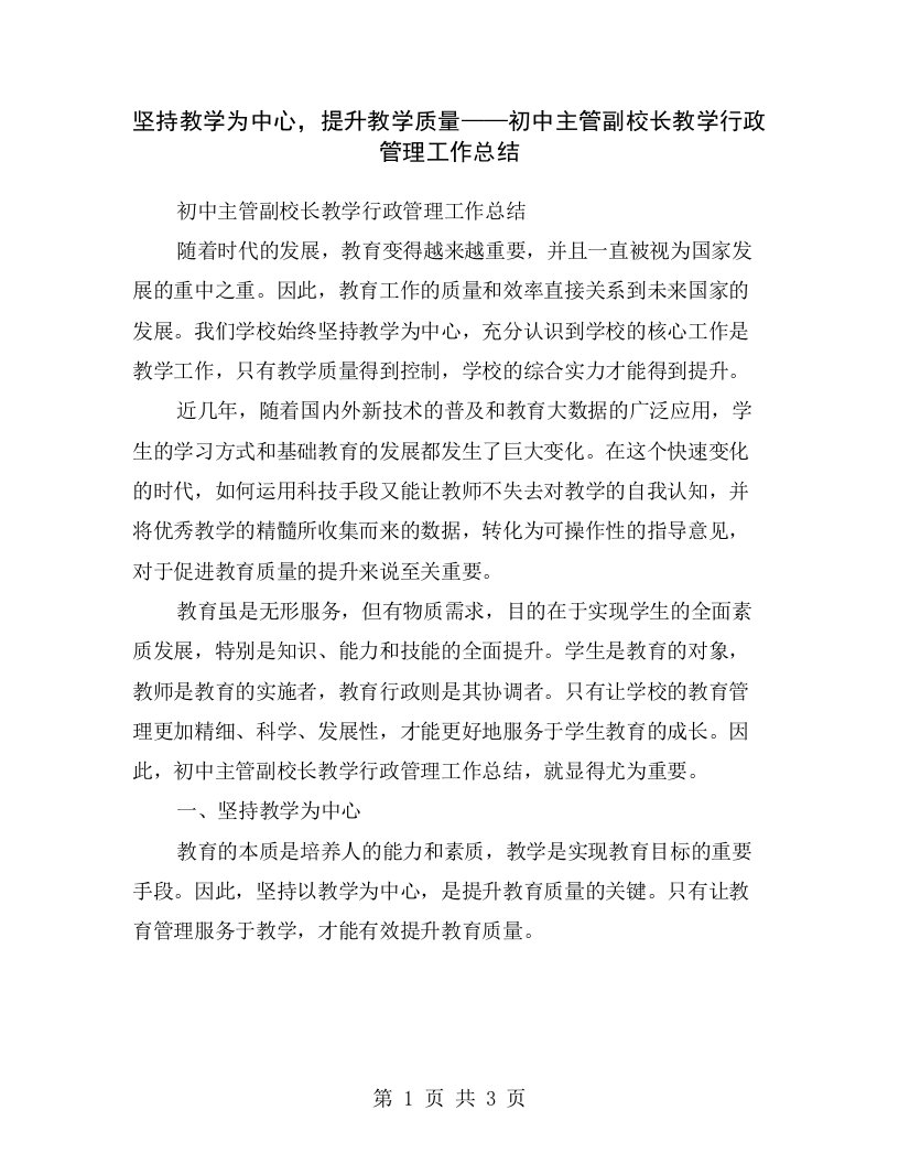 坚持教学为中心，提升教学质量——初中主管副校长教学行政管理工作总结