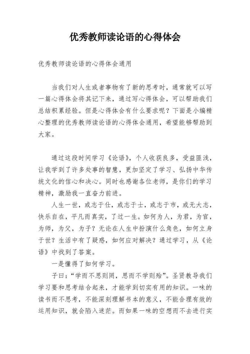 优秀教师读论语的心得体会