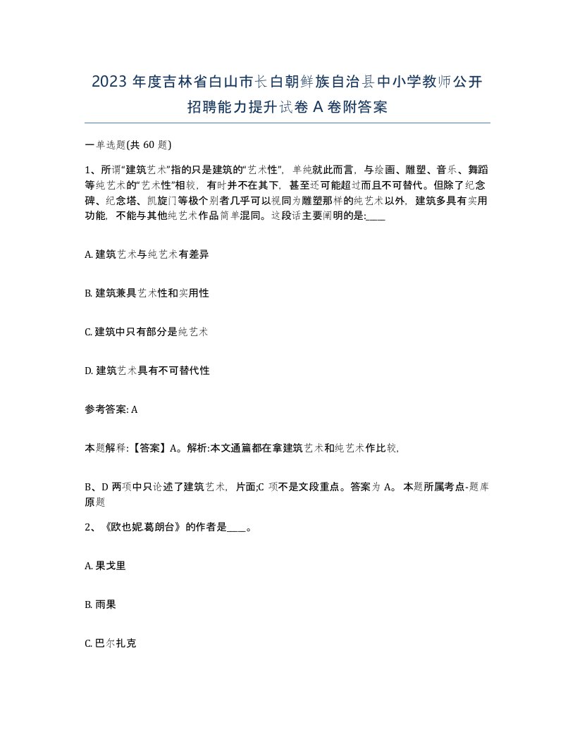 2023年度吉林省白山市长白朝鲜族自治县中小学教师公开招聘能力提升试卷A卷附答案