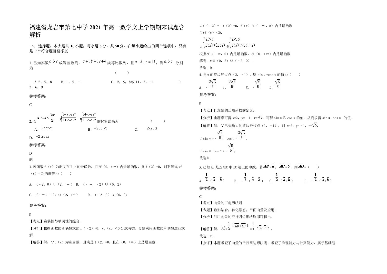 福建省龙岩市第七中学2021年高一数学文上学期期末试题含解析