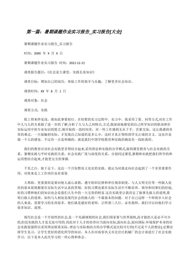 暑期课题作业实习报告_实习报告[大全][修改版]