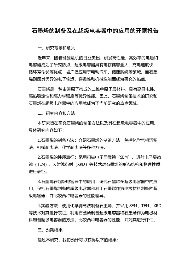 石墨烯的制备及在超级电容器中的应用的开题报告