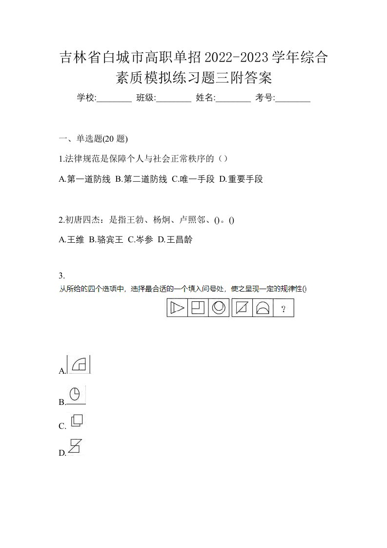 吉林省白城市高职单招2022-2023学年综合素质模拟练习题三附答案