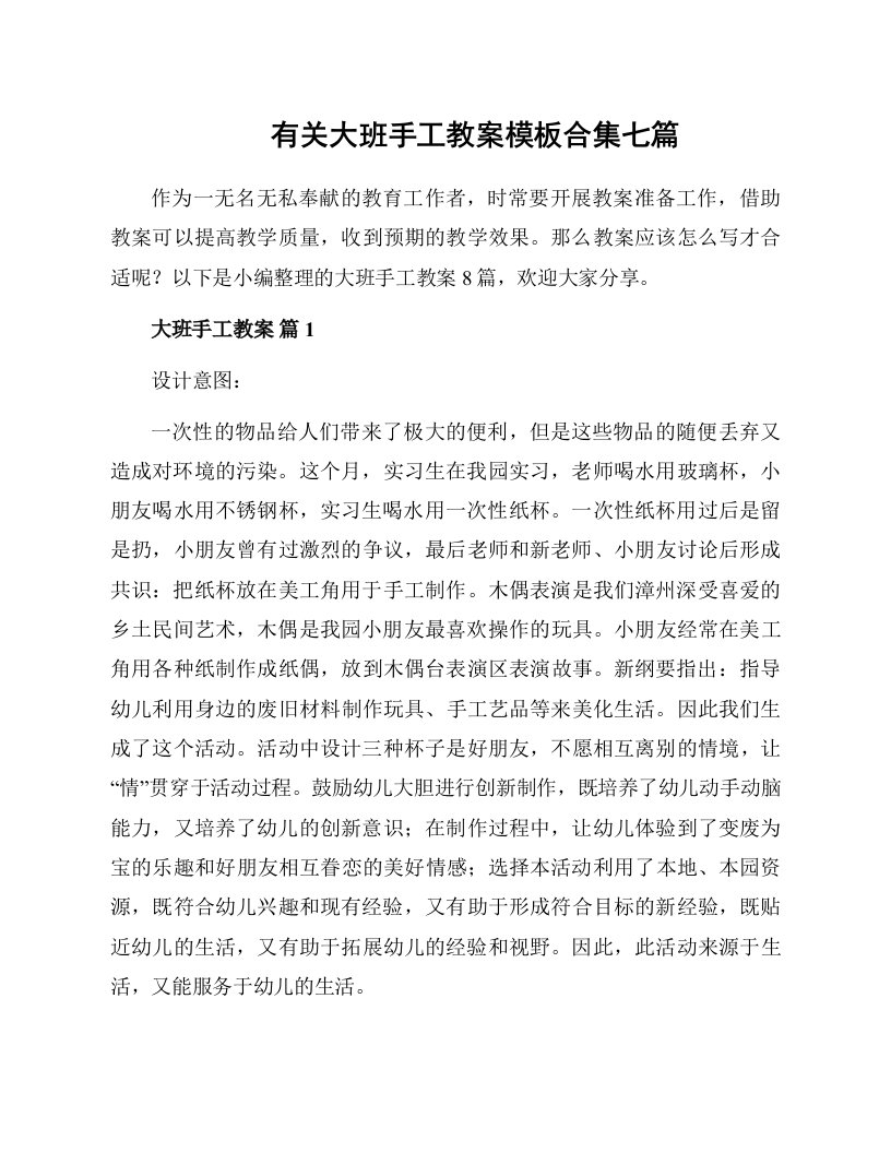 有关大班手工教案模板合集七篇