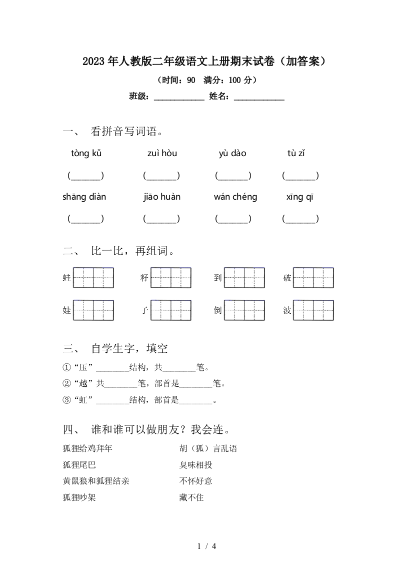 2023年人教版二年级语文上册期末试卷(加答案)