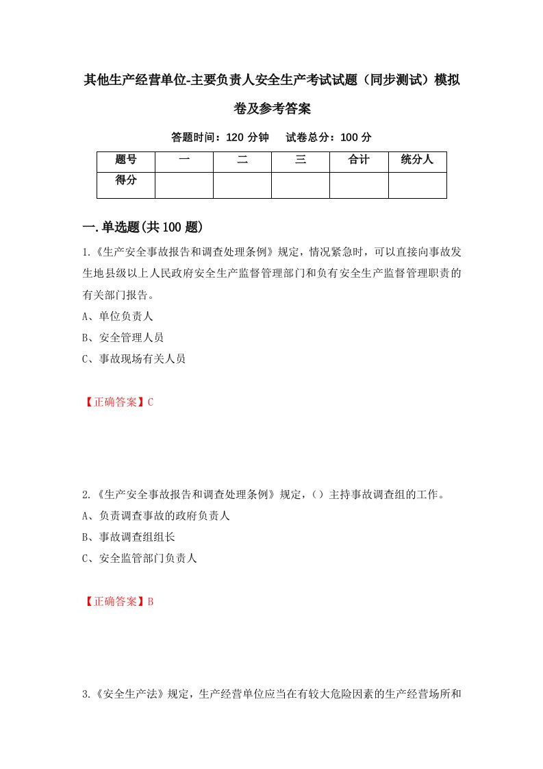 其他生产经营单位-主要负责人安全生产考试试题同步测试模拟卷及参考答案第69卷