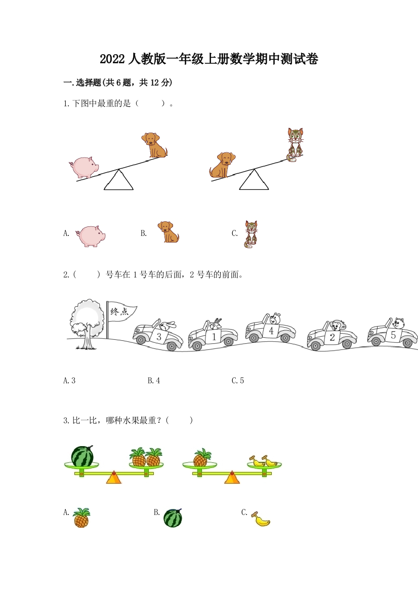 2022人教版一年级上册数学期中测试卷含完整答案(考点梳理)