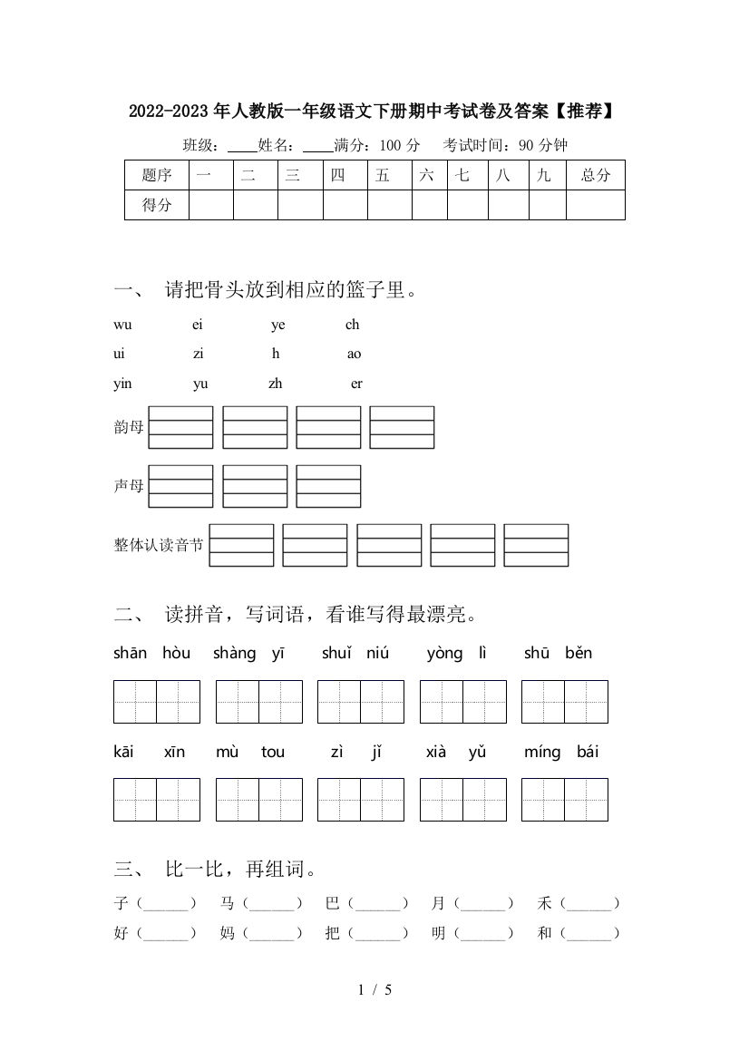 2022-2023年人教版一年级语文下册期中考试卷及答案【推荐】