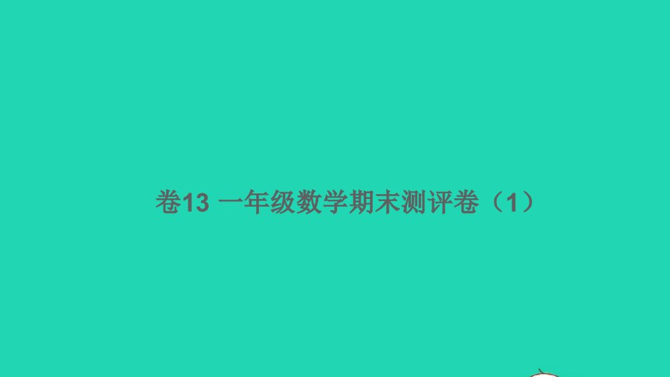 一年级数学下学期期末测评卷1卷13课件北师大版