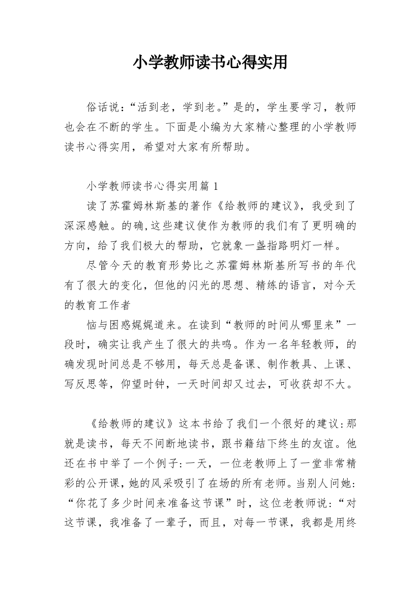 小学教师读书心得实用