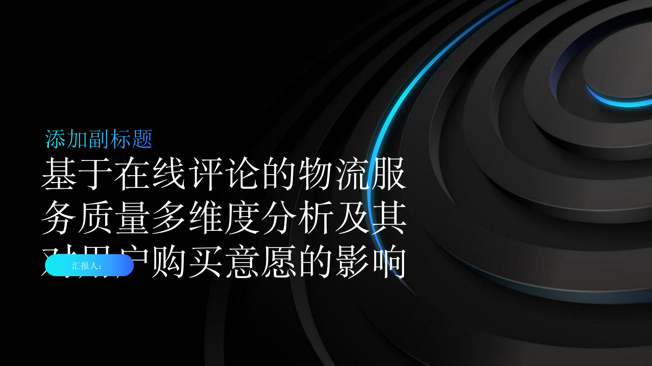 基于在线评论的物流服务质量多维度分析及其对用户购买意愿的影响