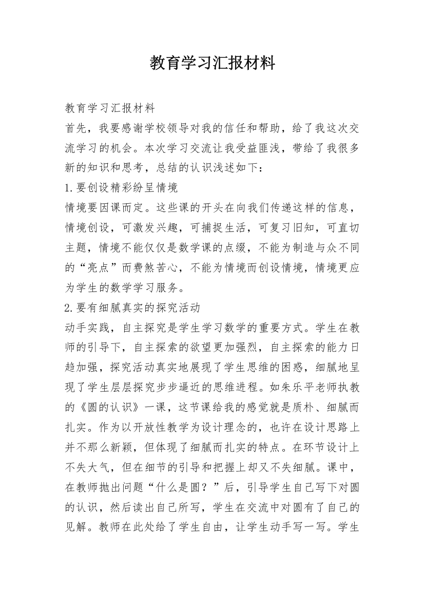 教育学习汇报材料