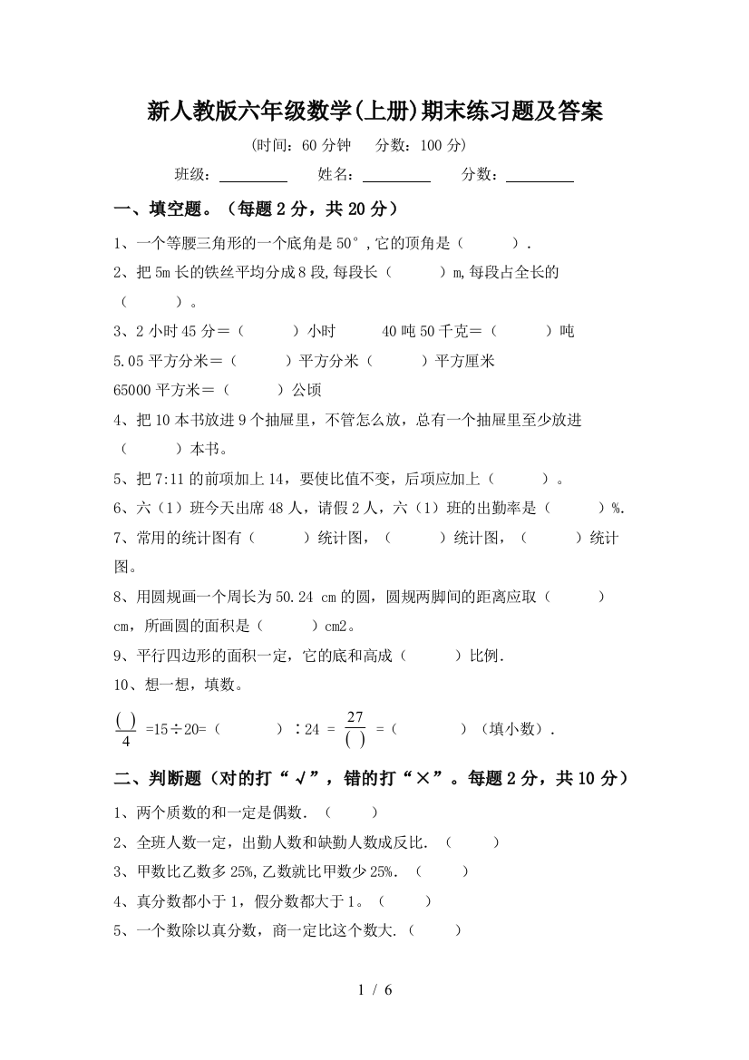 新人教版六年级数学(上册)期末练习题及答案