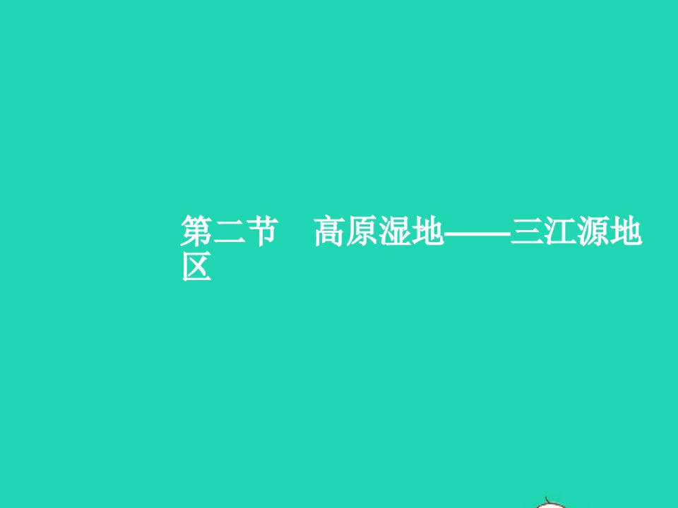 2023八年级地理下册第九章青藏地区第二节高原湿地__三江源地区课件新版新人教版