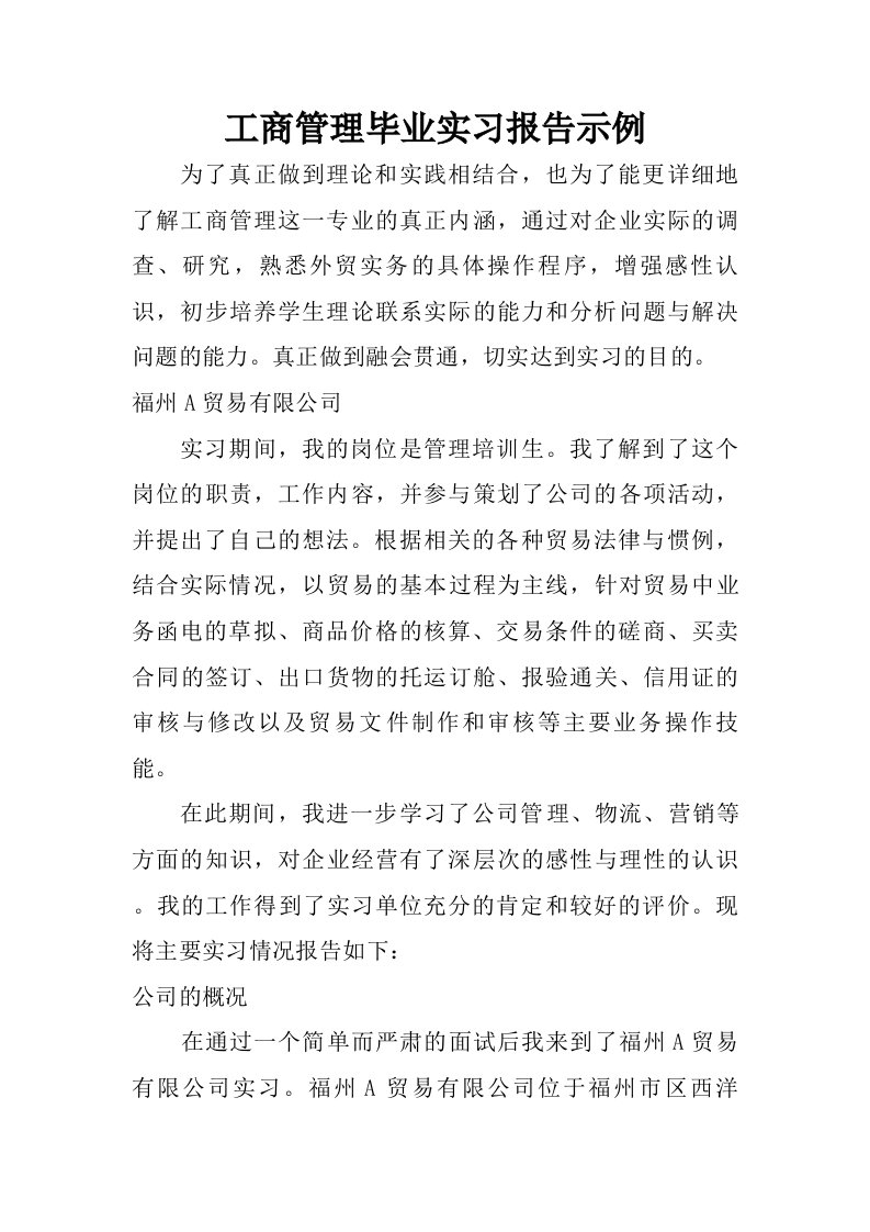 工商管理毕业实习报告示例.doc