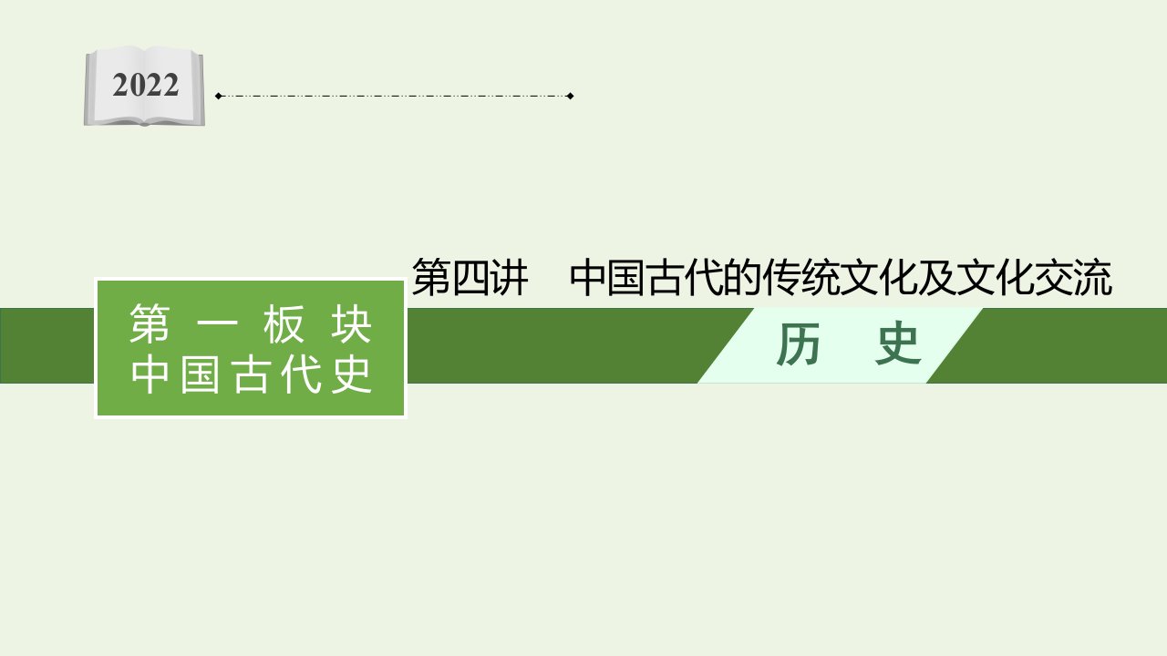 2022届新教材高考历史二轮复习第四讲中国古代的传统文化及文化交流课件