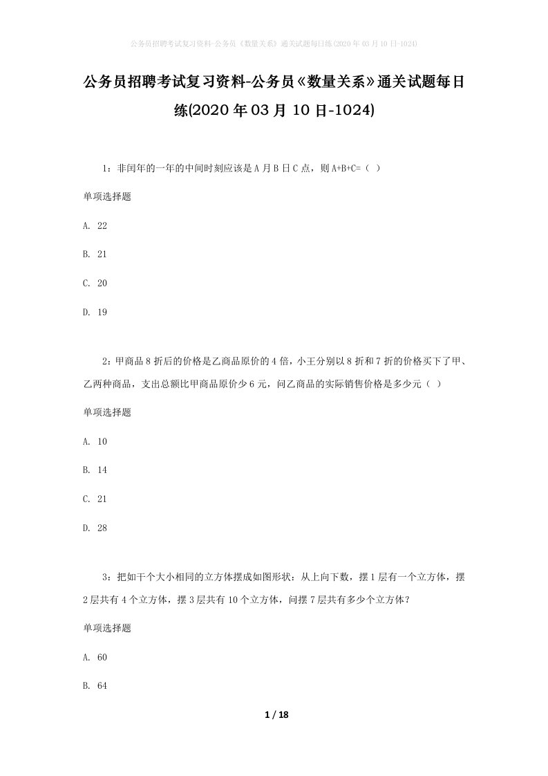 公务员招聘考试复习资料-公务员数量关系通关试题每日练2020年03月10日-1024