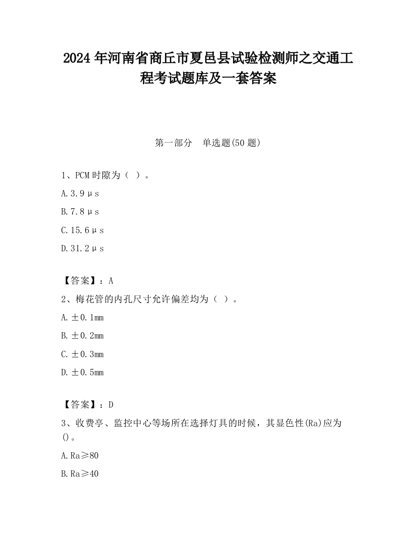 2024年河南省商丘市夏邑县试验检测师之交通工程考试题库及一套答案