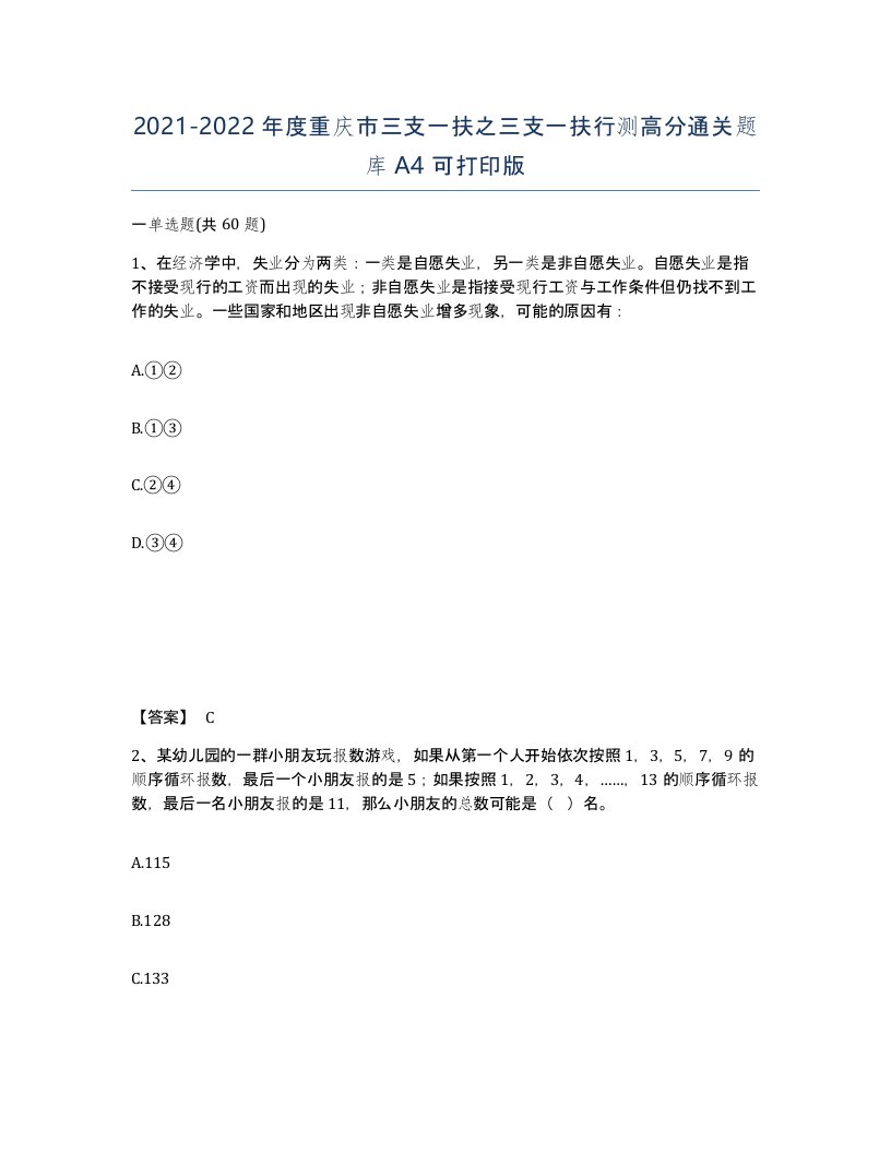 2021-2022年度重庆市三支一扶之三支一扶行测高分通关题库A4可打印版