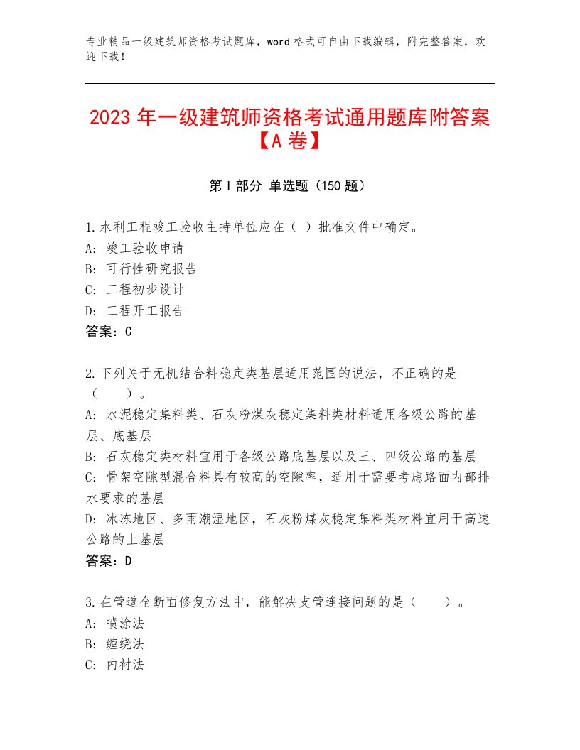 最全一级建筑师资格考试通用题库附解析答案