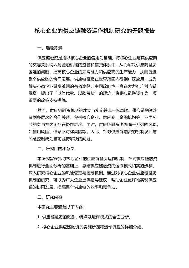 核心企业的供应链融资运作机制研究的开题报告