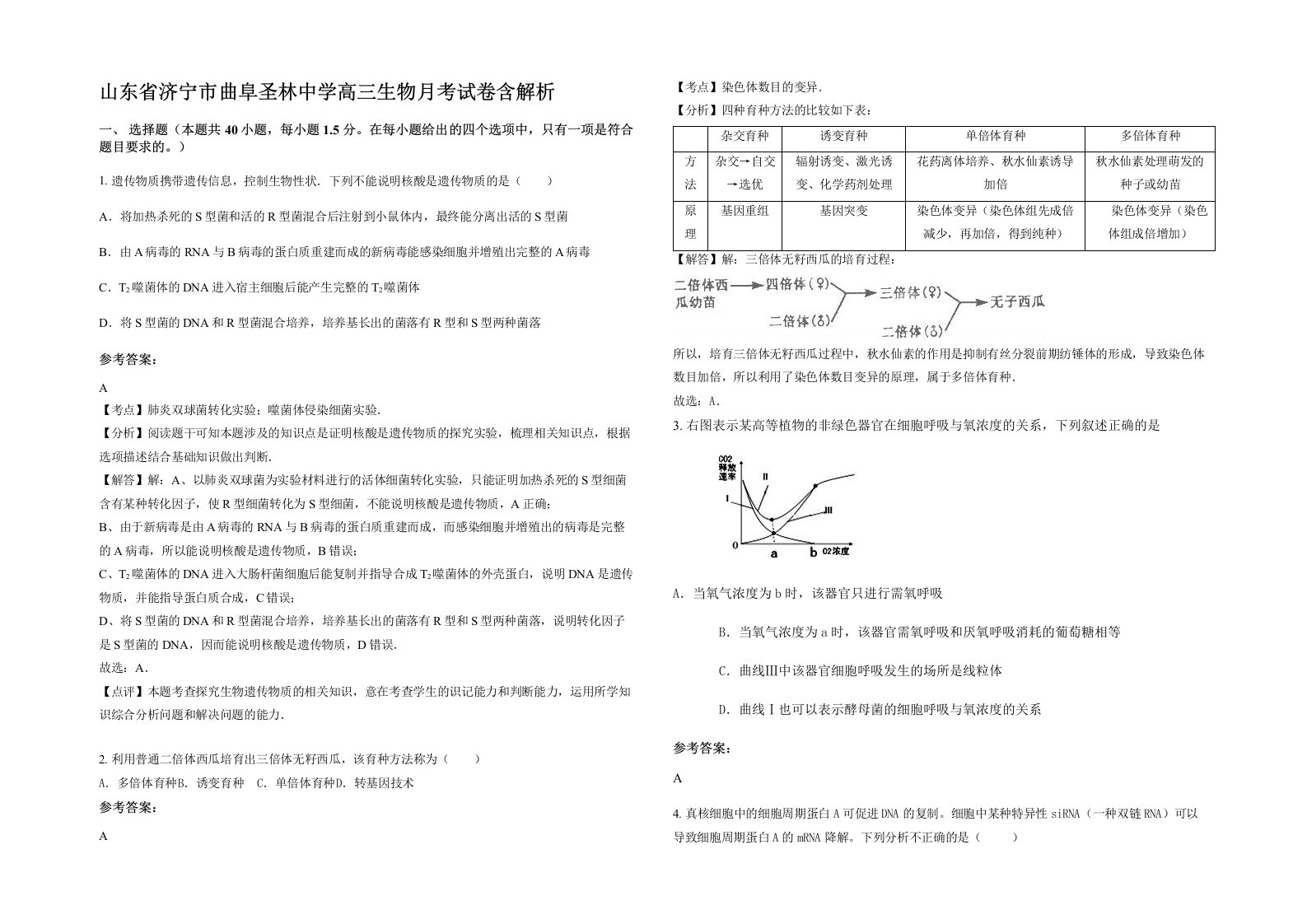 山东省济宁市曲阜圣林中学高三生物月考试卷含解析