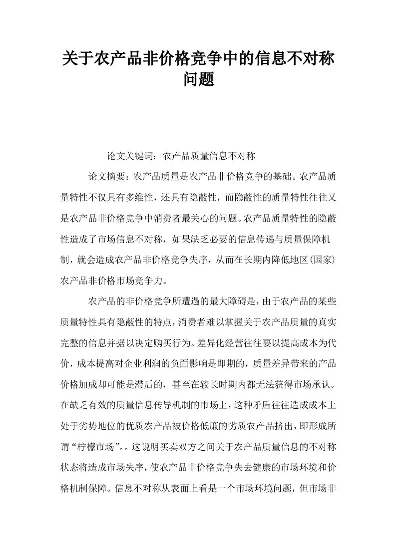 关于农产品非价格竞争中的信息不对称问题