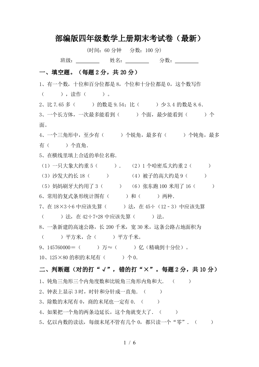 部编版四年级数学上册期末考试卷(最新)