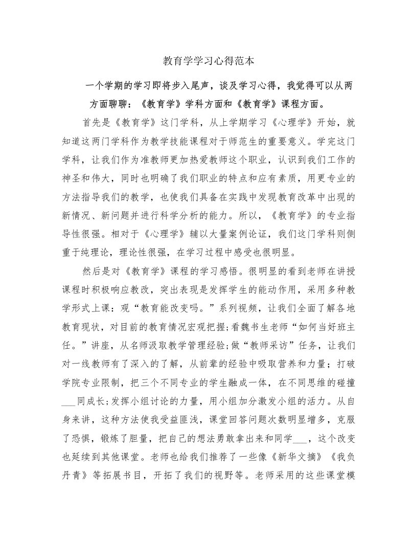 教育学学习心得范本