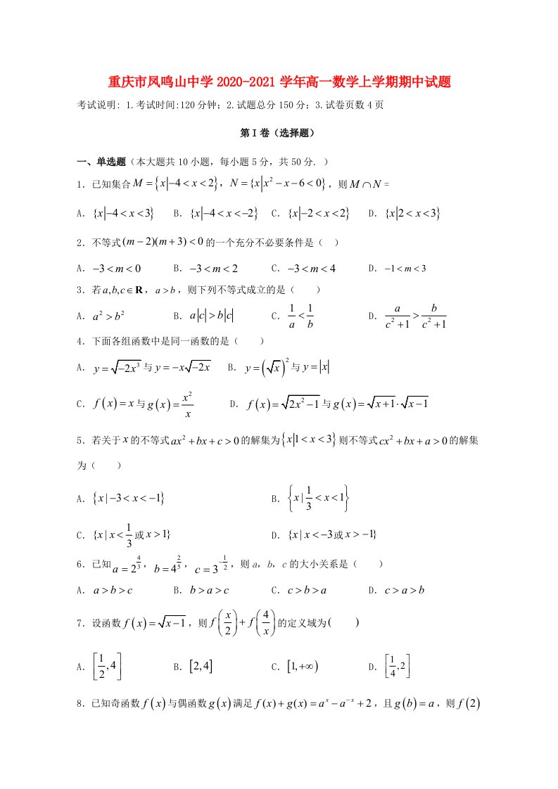 重庆市凤鸣山中学2020-2021学年高一数学上学期期中试题