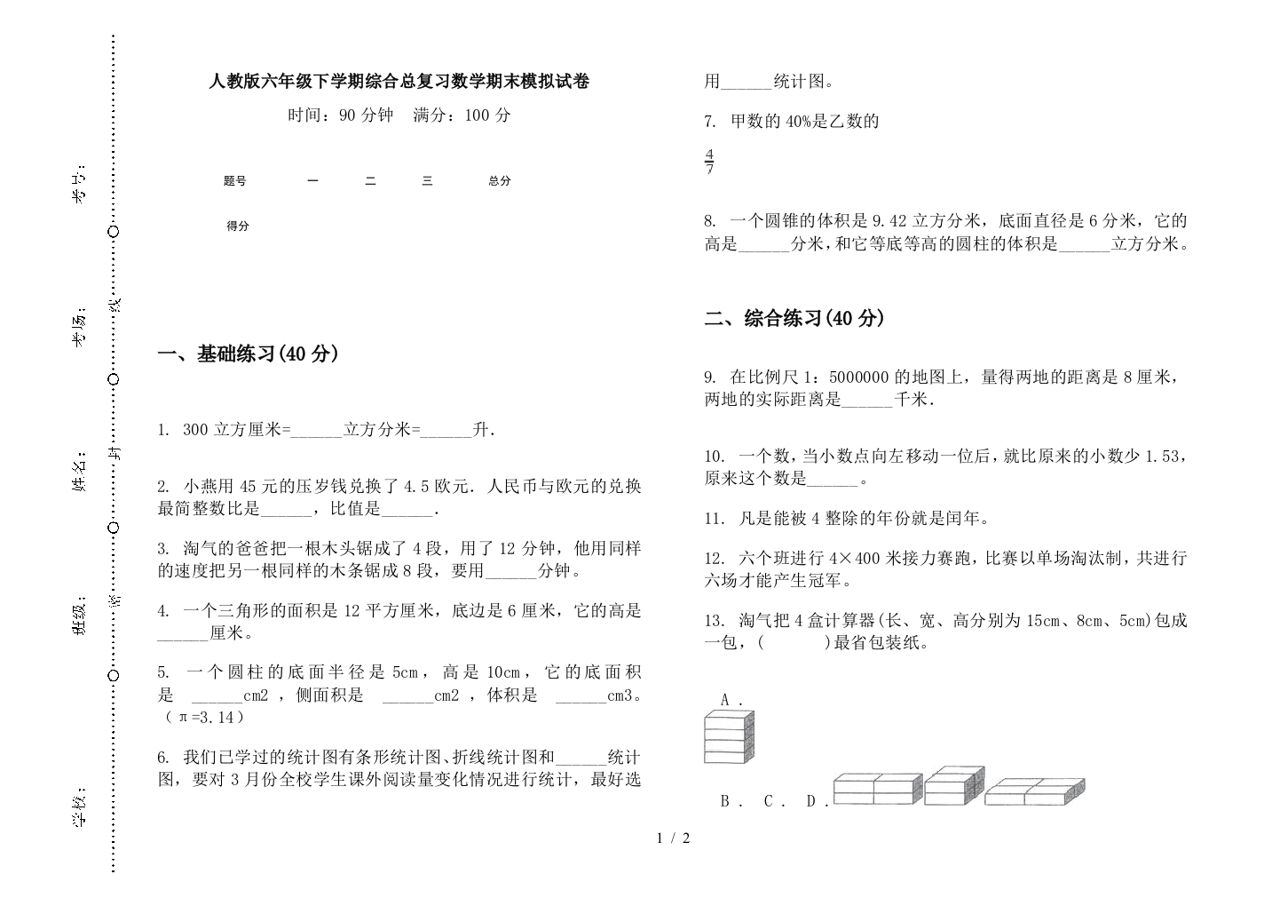 人教版六年级下学期综合总复习数学期末模拟试卷