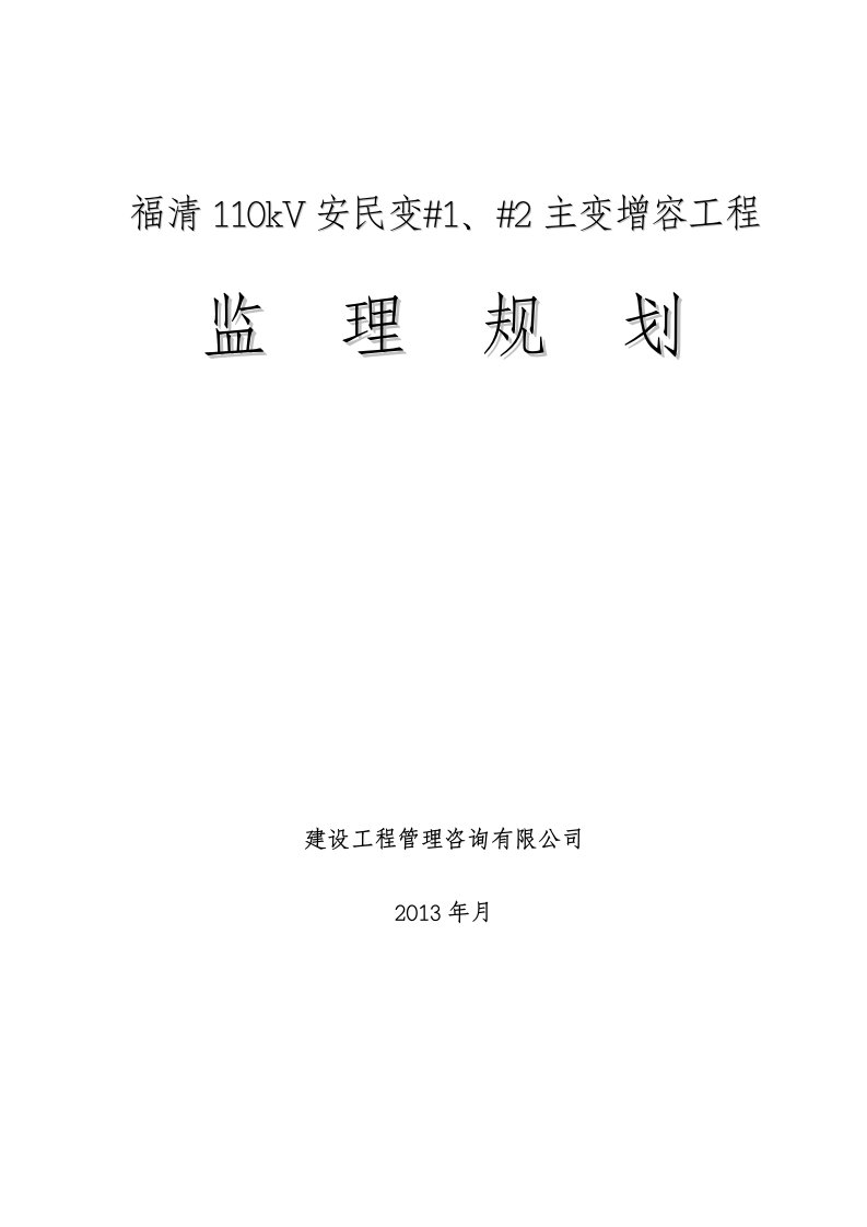 主变增容工程监理规划