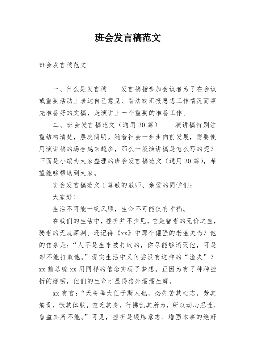 班会发言稿范文