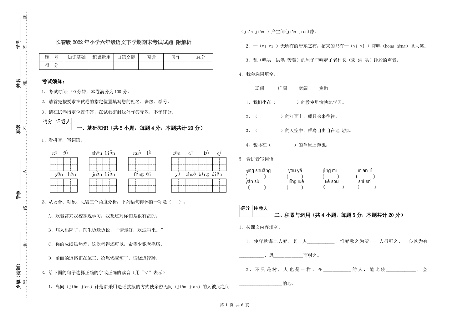 长春版2022年小学六年级语文下学期期末考试试题-附解析