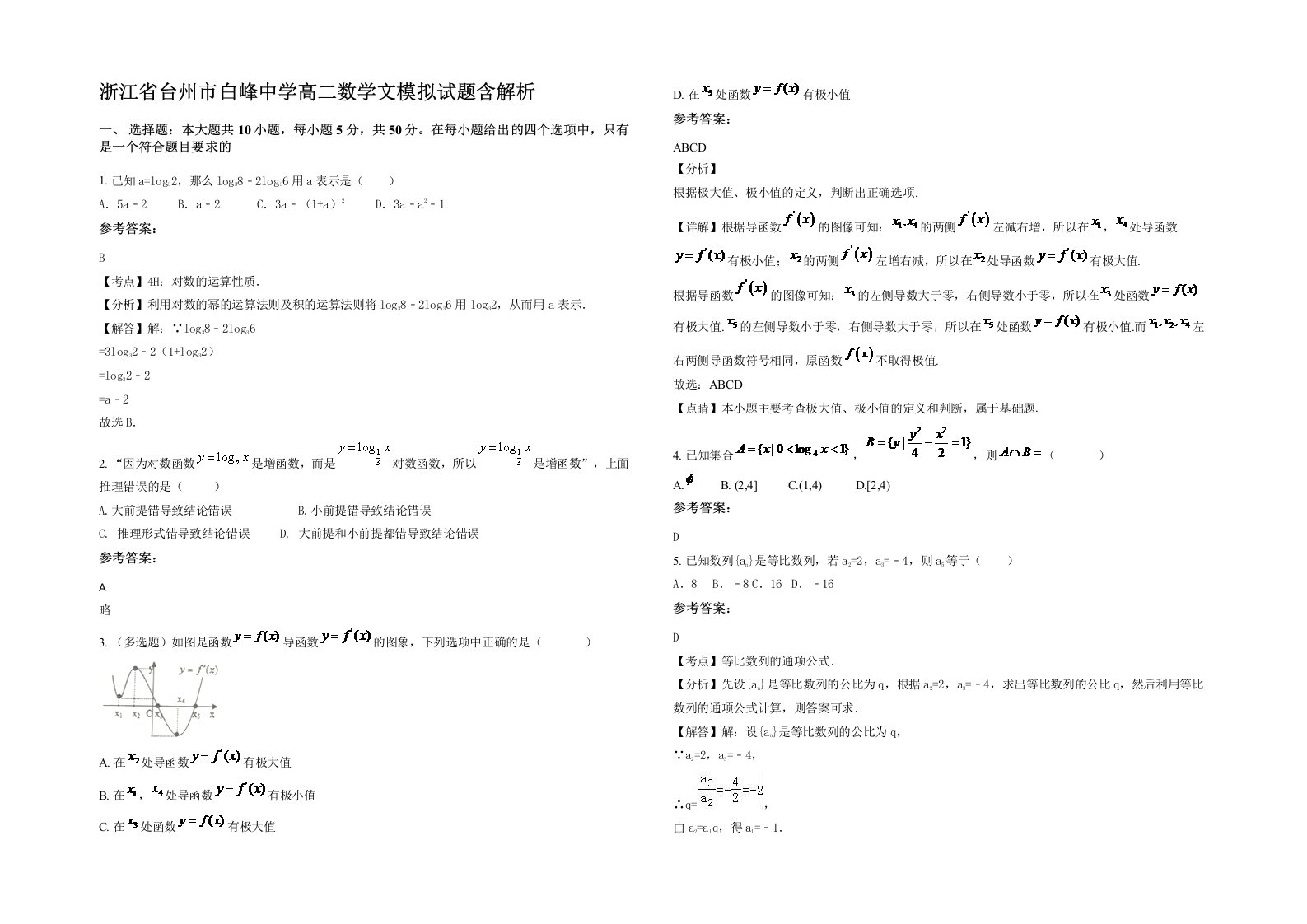 浙江省台州市白峰中学高二数学文模拟试题含解析