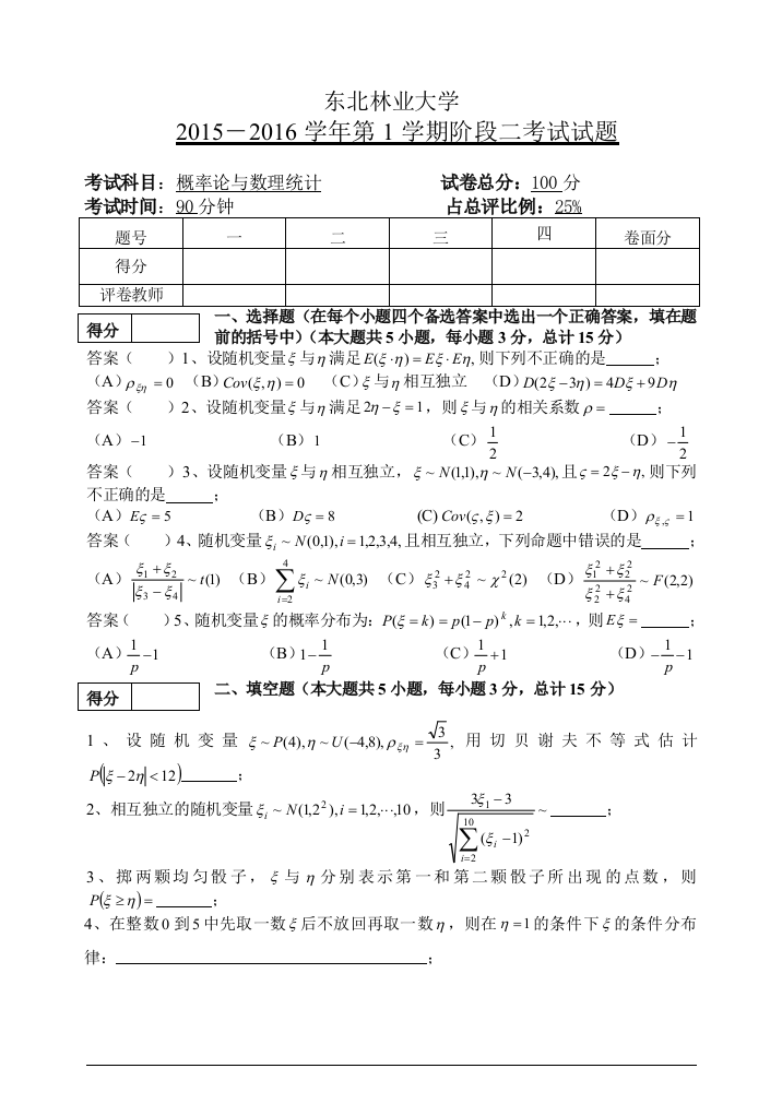 《概率论与数理统计》东北林业大学2015－2016学年第一学期阶段二期末考试试题及答案