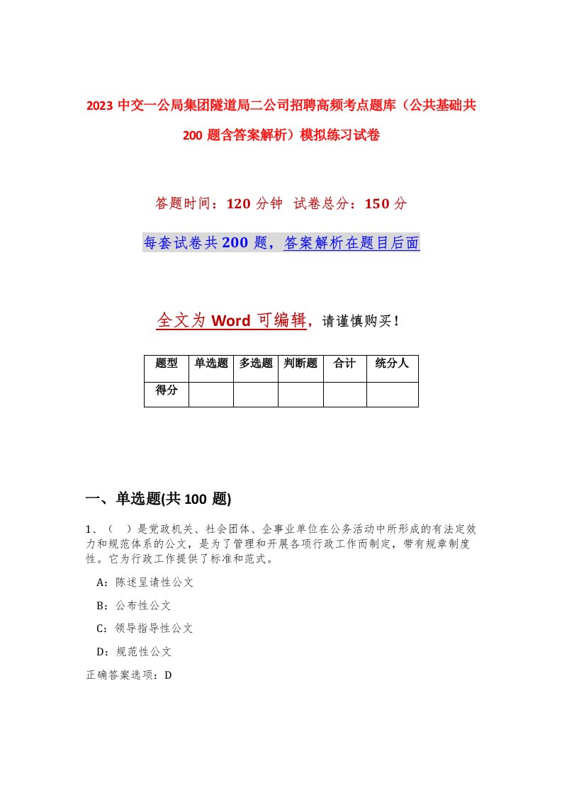 2023中交一公局集团隧道局二公司招聘高频考点题库公共基础共200题含答案解析模拟练习试卷