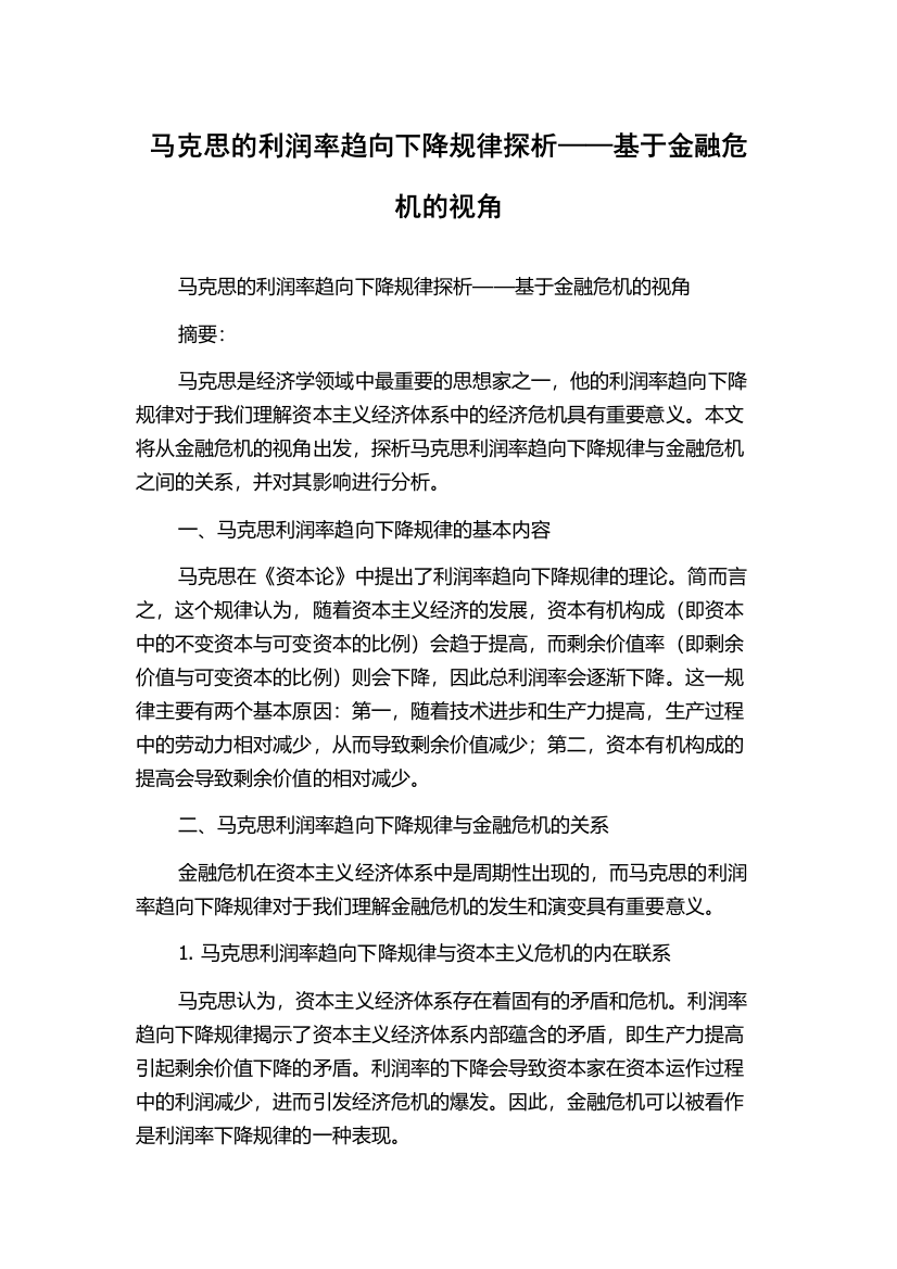 马克思的利润率趋向下降规律探析——基于金融危机的视角