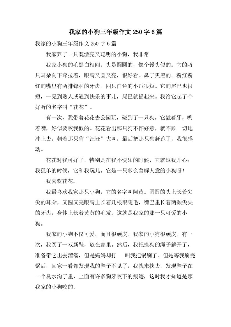 我家的小狗三年级作文250字6篇