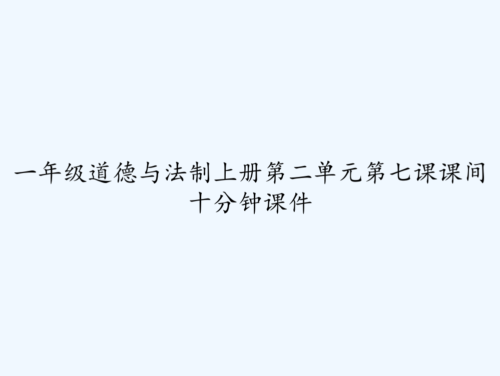 一年级道德与法制上册第二单元第七课课间十分钟课件