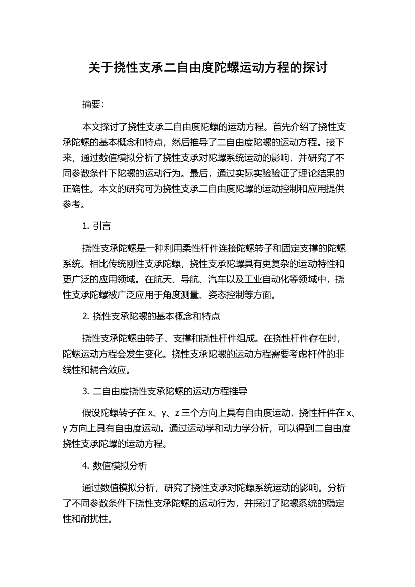 关于挠性支承二自由度陀螺运动方程的探讨