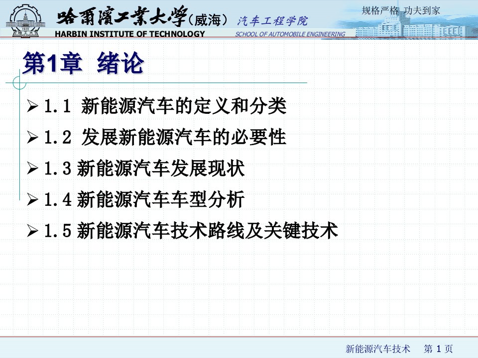 新能源汽车技术第1章