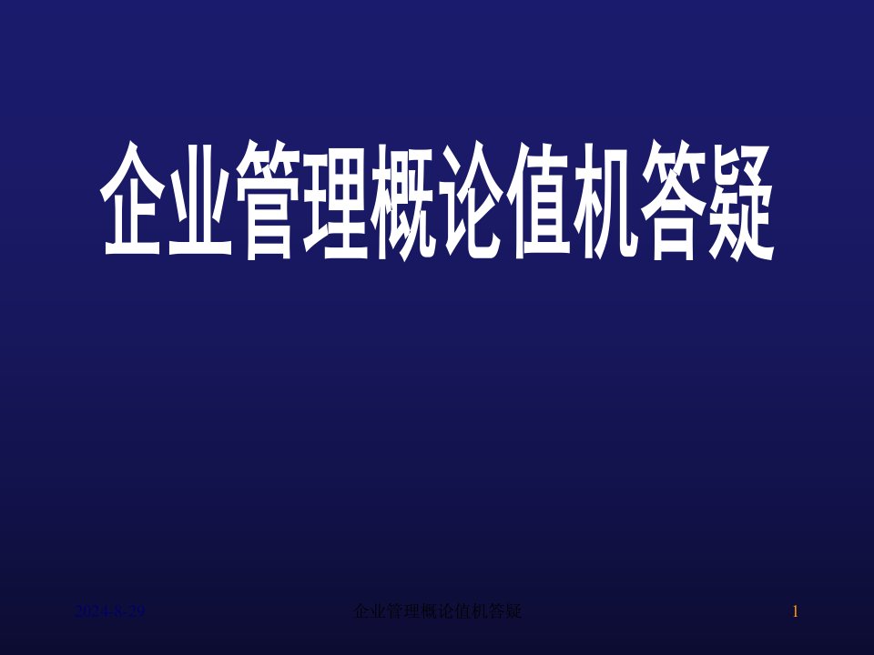 企业管理概论值机答疑课件