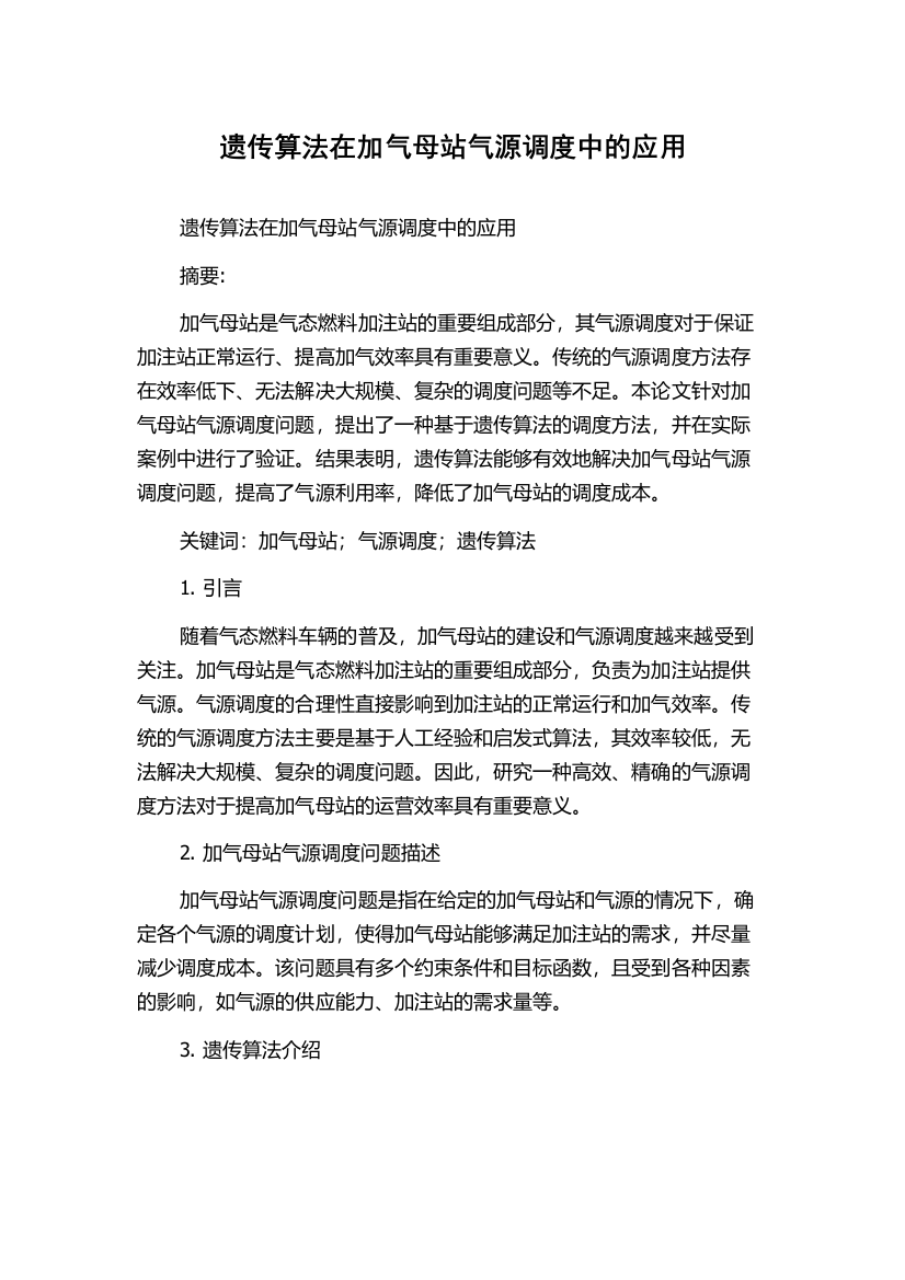 遗传算法在加气母站气源调度中的应用