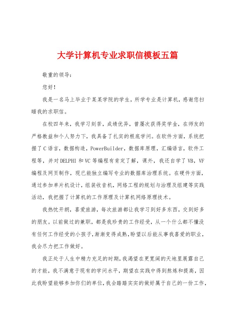 大学计算机专业求职信模板五篇